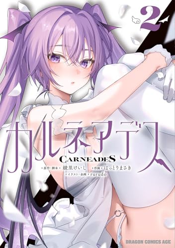 カルネアデス（2）