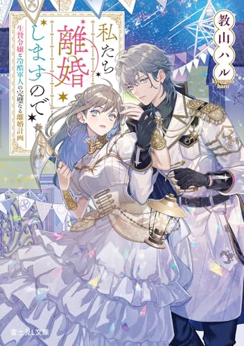 私たち離婚しますので 生贄令嬢と冷酷軍人の完璧なる離婚計画(1)