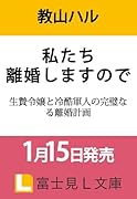 私たち離婚しますので 生贄令嬢と冷酷軍人の完璧なる離婚計画(1)
