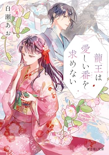 龍王は愛しい番を求めない(1)