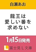 龍王は愛しい番を求めない(1)