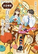 手芸喫茶『自由時間』へようこそ 編み物は、幸せの桜色(1)