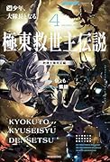 極東救世主伝説 4 少年、大隊長となる。 -教導大隊発足編ー
