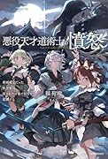 悪役天才道術士の憤怒 破滅確定だった転生悪役、隠された才能で原作を蹂躙する(1)