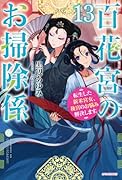 百花宮のお掃除係 13 転生した新米宮女、後宮のお悩み解決します。
