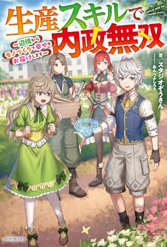 生産スキルで内政無双 〜辺境からモノづくりで幸せをお届けします〜(1)