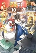 前略、山暮らしを始めました。10