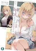 先生……キスは授業の範囲外です(1)