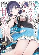 憑かれたカノジョいわく、勝手にカラダが俺に甘えちゃうらしい(1)
