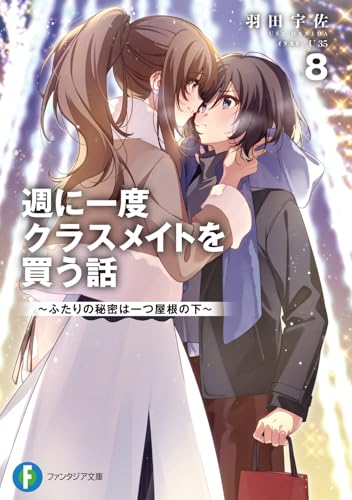 週に一度クラスメイトを買う話8 〜ふたりの秘密は一つ屋根の下〜