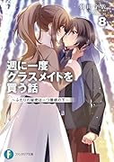 週に一度クラスメイトを買う話8 〜ふたりの秘密は一つ屋根の下〜