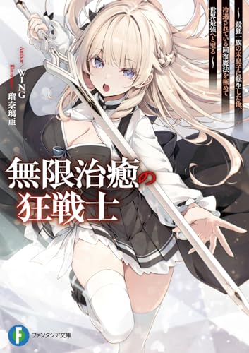 無限治癒の狂戦士 〜最狂一族の末息子に転生した俺、冷遇されている回復魔法を極めて世界最強へと至る〜(1)
