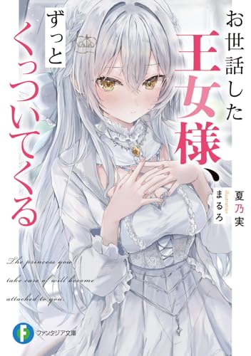 お世話した王女様、ずっとくっついてくる(1)
