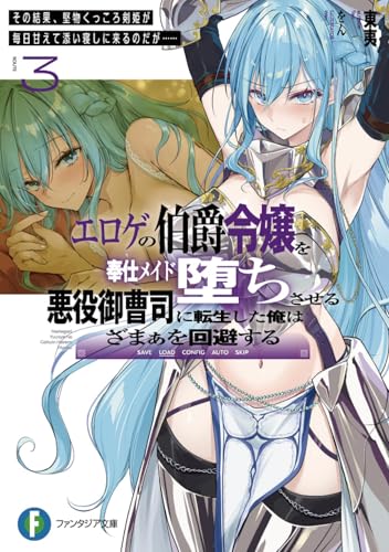 エロゲの伯爵令嬢を奉仕メイド堕ちさせる悪役御曹司に転生した俺はざまぁを回避する3 その結果、堅物くっころ剣姫が毎日甘えて添い寝しに来るのだが……
