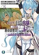 エ◯ゲの伯爵令嬢を奉仕メイド堕ちさせる悪役御曹司に転生した俺はざまぁを回避する3 その結果、堅物くっころ剣姫が毎日甘えて添い寝しに来るのだが……