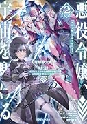 悪役令嬢、宇宙を駆ける2 二度目の人生では宇宙艦隊を率いて星間戦争を勝利に導きます