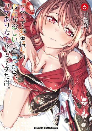 「美人でお金持ちの彼女が欲しい」と言ったら、ワケあり女子がやってきた件。　6