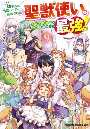 幼馴染のS級パーティーから追放された聖獣使い。万能支援魔法と仲間を増やして最強へ！　9