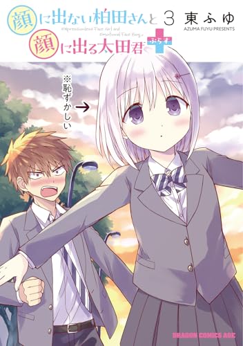 顔に出ない柏田さんと顔に出る太田君＋　3