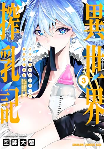 ミルク搾りハンターの異世界搾乳記 ～農家の冴えない男があらゆる種族の地区Bを弄び虜にする～ 3
