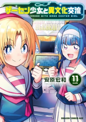 ゲーセン少女と異文化交流 11