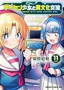 ゲーセン少女と異文化交流 11
