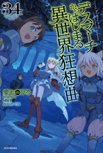 デスマーチからはじまる異世界狂想曲 34