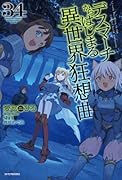 デスマーチからはじまる異世界狂想曲 34