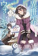 異世界ウォーキング 12 〜氷の国ノア編〜