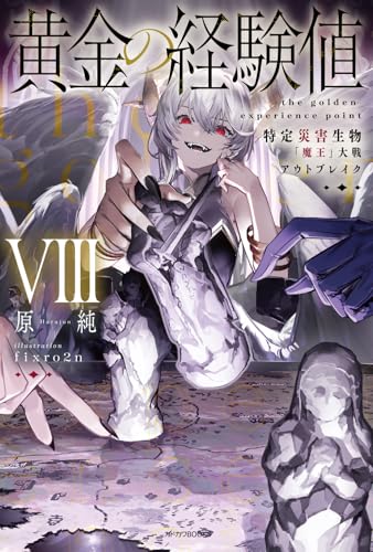黄金の経験値 VIII 特定災害生物「魔王」大戦アウトブレイク(8)