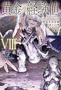黄金の経験値 VIII 特定災害生物「魔王」大戦アウトブレイク(8)