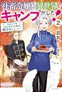 社◯令嬢だって異世界でキャンプがしたい! 2 馬鹿王子を婚約破棄した私の飯テロスローライフ