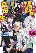 目覚めたら最強装備と宇宙船持ちだったので、一戸建て目指して傭兵として自由に生きたい 16