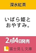 いばら姫とおやすみ。(1)