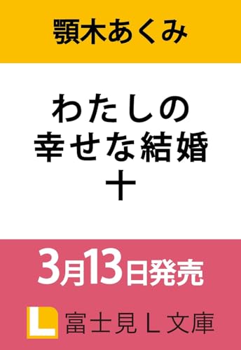 わたしの幸せな結婚 十(10)
