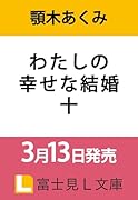 わたしの幸せな結婚 十(10)