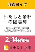わたしと帝都の陰陽師 おてんば令嬢、ひ弱なスゴ腕陰陽師の弟子になる(1)