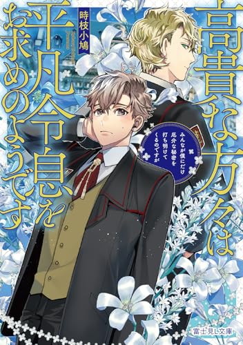 高貴な方々は平凡令息をお求めのようです みんなが僕にだけ厄介な秘密を打ち明けてくるのですが(1)