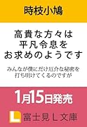 高貴な方々は平凡令息をお求めのようです みんなが僕にだけ厄介な秘密を打ち明けてくるのですが(1)