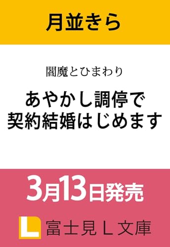 閻魔とひまわり あやかし調停で契約結婚はじめます(1)