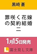 罪咲く花嫁の契約結婚 二(2)