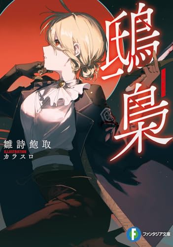 鴟梟(1)