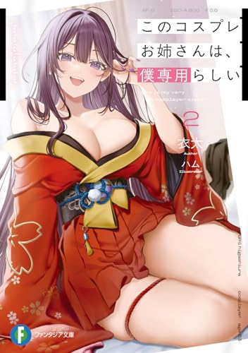 このコスプレお姉さんは、僕専用らしい2