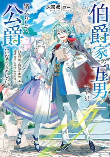 伯爵家の五男ですが、婿入りして公爵になりました。 前世知識で領地を復興して嫁や家臣と幸せになります(1)