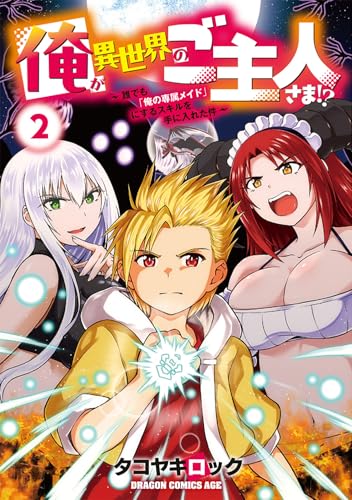 俺が異世界のご主人さま!? ～誰でも『俺の専属メイド』にするスキルを手に入れた件～（2）