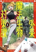 外来魔法生物対策課 1