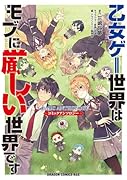 乙女ゲー世界はモブに厳しい世界です コミックアンソロジー