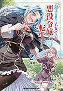 男子高校生、乙女ゲームの悪役令嬢に転生する。 2