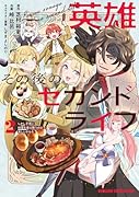 英雄その後のセカンドライフ しかし子供に料理を振る舞うのは楽しいかもな 2
