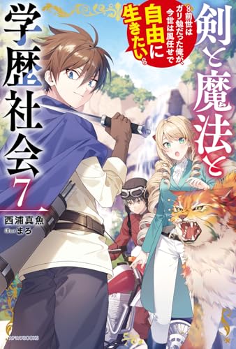 剣と魔法と学歴社会 7 〜前世はガリ勉だった俺が、今世は風任せで自由に生きたい〜